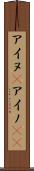 アイヌ(P) Scroll