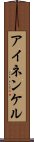 アイネンケル Scroll
