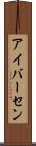 アイバーセン Scroll