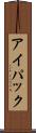 アイパック Scroll