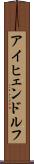アイヒェンドルフ Scroll