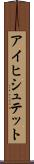 アイヒシュテット Scroll