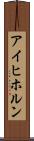 アイヒホルン Scroll