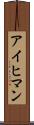 アイヒマン Scroll