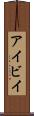 アイビイ Scroll