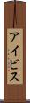 アイビス Scroll