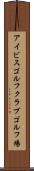 アイビスゴルフクラブゴルフ場 Scroll