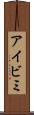 アイビミ Scroll