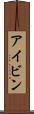 アイビン Scroll