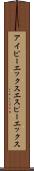 アイピーエックスエスピーエックス Scroll