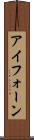 アイフォーン Scroll