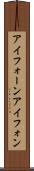 アイフォーン Scroll