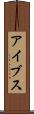 アイブス Scroll