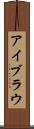アイブラウ Scroll