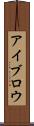 アイブロウ Scroll