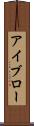 アイブロー Scroll