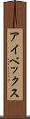 アイベックス Scroll