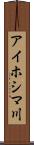 アイホシマ川 Scroll