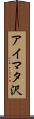 アイマタ沢 Scroll