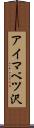 アイマベツ沢 Scroll