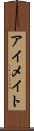 アイメイト Scroll