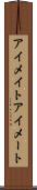 アイメイト Scroll