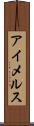 アイメルス Scroll