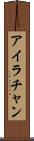 Ira Chan Scroll