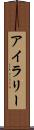 Iyla-Lee Scroll