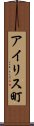 アイリス町 Scroll