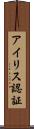 アイリス認証 Scroll