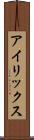 アイリックス Scroll