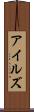 アイルズ Scroll