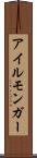 アイルモンガー Scroll