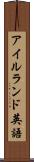 アイルランド英語 Scroll