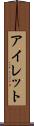 アイレット Scroll