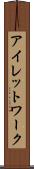 アイレットワーク Scroll
