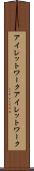 アイレットワーク Scroll