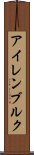 アイレンブルク Scroll