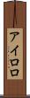 アイロロ Scroll