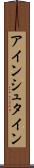 アインシュタイン Scroll