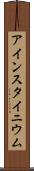 アインスタイニウム Scroll