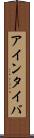アインタイバ Scroll
