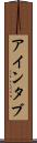 アインタブ Scroll