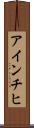 アインチヒ Scroll