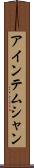 アインテムシャン Scroll