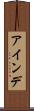 アインデ Scroll