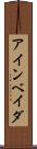 アインベイダ Scroll