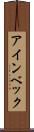 アインベック Scroll