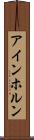 アインホルン Scroll